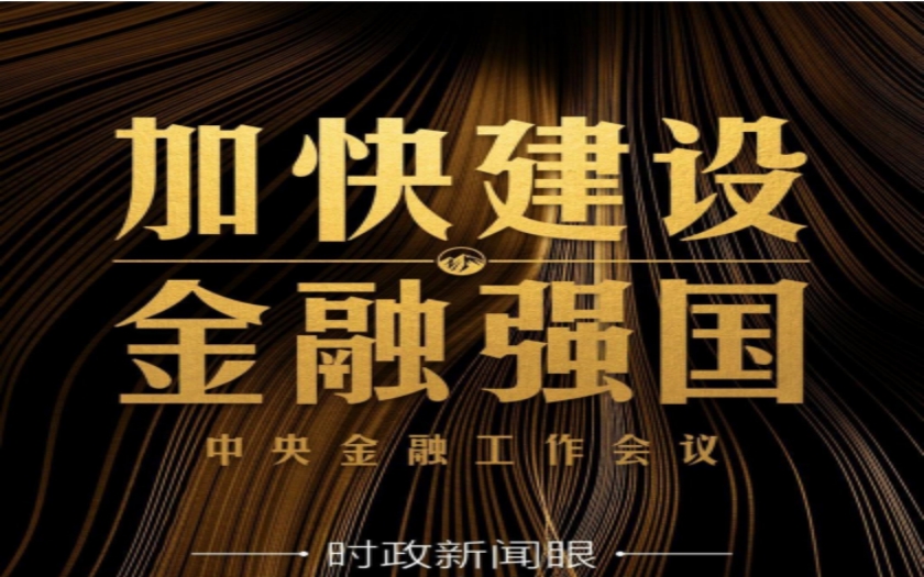 時(shí)政新聞眼|中央金融工作會(huì)議舉行，傳遞哪些重要信息？